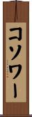 コソワー Scroll