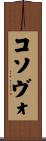 コソヴォ Scroll