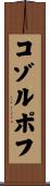 コゾルポフ Scroll