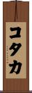 コタカ Scroll