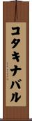 コタキナバル Scroll