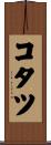 コタツ Scroll