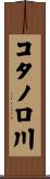 コタノロ川 Scroll