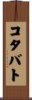 コタバト Scroll