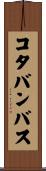コタバンバス Scroll