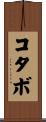 コタボ Scroll