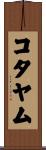 コタヤム Scroll