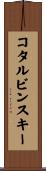 コタルビンスキー Scroll