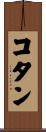 コタン Scroll