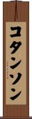 コタンソン Scroll