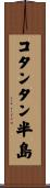 コタンタン半島 Scroll