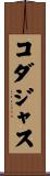 コダジャス Scroll