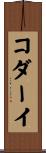コダーイ Scroll