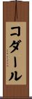 コダール Scroll