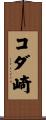 コダ崎 Scroll