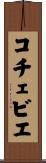コチェビエ Scroll