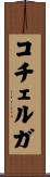 コチェルガ Scroll