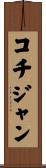コチジャン Scroll