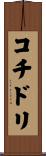 コチドリ Scroll