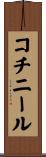 コチニール Scroll