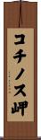 コチノス岬 Scroll