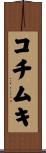 コチムキ Scroll