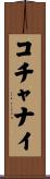 コチャナイ Scroll