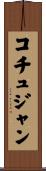 コチュジャン Scroll