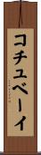コチュベーイ Scroll