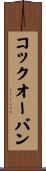 コック・オー・バン Scroll