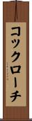コックローチ Scroll