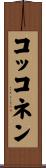 コッコネン Scroll