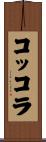 コッコラ Scroll