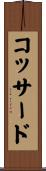 コッサード Scroll