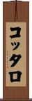 コッタロ Scroll