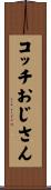 コッチおじさん Scroll