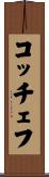 コッチェフ Scroll