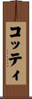 コッティ Scroll