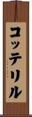 コッテリル Scroll