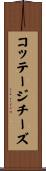 コッテージチーズ Scroll