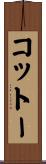 コットー Scroll