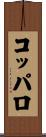コッパロ Scroll