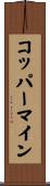 コッパーマイン Scroll
