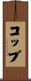 コッブ Scroll