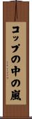 コップの中の嵐 Scroll