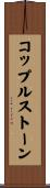 コップルストーン Scroll