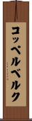 コッペルベルク Scroll