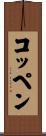 コッペン Scroll