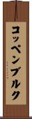 コッペンブルク Scroll