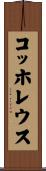 コッホレウス Scroll